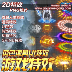 ��Ϸ��Ч����2D��ЧUI�Ի�����ЧSpine������Ч